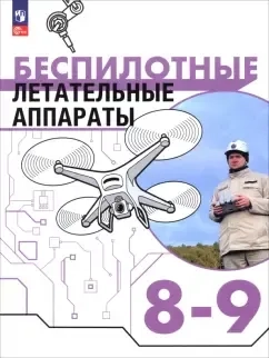 Беспилотные летательные аппараты. 8-9 классы. Учебник: купить с доставкой по Кипру или в книжных магазинах Букберри в Лимасоле, Ларнаке и Пафосе