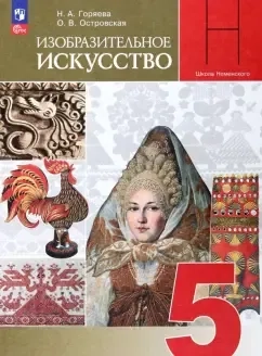 Изобразительное искусство. 5 класс. Учебник. ФГОС: купить с доставкой по Кипру или в книжных магазинах Букберри в Лимасоле, Ларнаке и Пафосе