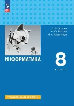 Информатика. 8 класс. Учебник. Углубленный уровень: купить с доставкой по Кипру или в книжных магазинах Букберри в Лимасоле, Ларнаке и Пафосе