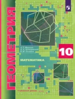 Математика. Геометрия. 10 класс. Углубленный уровень. Учебник. ФГОС: купить с доставкой по Кипру или в книжных магазинах Букберри в Лимасоле, Ларнаке и Пафосе