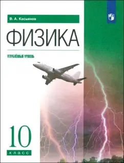 Физика. 10 класс. Углубленный уровень. Учебник. ФГОС: купить с доставкой по Кипру или в книжных магазинах Букберри в Лимасоле, Ларнаке и Пафосе