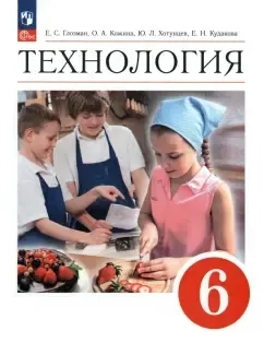 Технология. 6 класс. Учебник. ФГОС: купить с доставкой по Кипру или в книжных магазинах Букберри в Лимасоле, Ларнаке и Пафосе