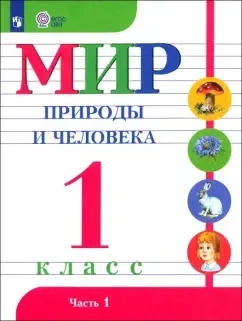 Мир природы и человека. 1 класс. Учебник. Адаптированные программы. Часть 1. ФГОС ОВЗ: купить с доставкой по Кипру или в книжных магазинах Букберри в Лимасоле, Ларнаке и Пафосе