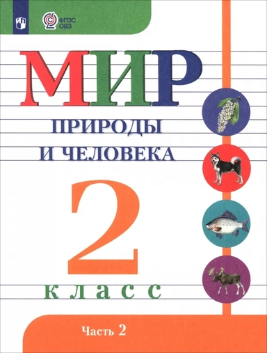 Мир природы и человека. 2 класс. Учебник. Адаптированные программы. В 2-х частях. Часть 2. ФГОС ОВЗ: купить с доставкой по Кипру или в книжных магазинах Букберри в Лимасоле, Ларнаке и Пафосе
