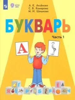 Букварь. 1 класс. Учебник. Адаптированные программы. Часть 1. ФГОС ОВЗ: купить с доставкой по Кипру или в книжных магазинах Букберри в Лимасоле, Ларнаке и Пафосе
