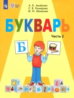 Букварь. 1 класс. Учебник. Адаптированные программы. Часть 2. ФГОС ОВЗ: купить с доставкой по Кипру или в книжных магазинах Букберри в Лимасоле, Ларнаке и Пафосе