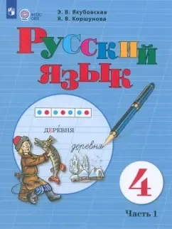Русский язык. 4 класс. Учебник. Адаптированные программы. В 2-х частях. ФГОС ОВЗ: купить с доставкой по Кипру или в книжных магазинах Букберри в Лимасоле, Ларнаке и Пафосе