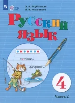 Русский язык. 4 класс. Учебник. Адаптированные программы. В 2-х частях. ФГОС ОВЗ: купить с доставкой по Кипру или в книжных магазинах Букберри в Лимасоле, Ларнаке и Пафосе
