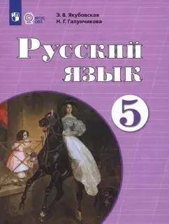 Русский язык. 5 класс. Учебник. Адаптированные программы: купить с доставкой по Кипру или в книжных магазинах Букберри в Лимасоле, Ларнаке и Пафосе
