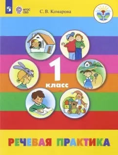 Речевая практика. 1 класс. Учебник. Адаптированные программы.  ФГОС ОВЗ: купить с доставкой по Кипру или в книжных магазинах Букберри в Лимасоле, Ларнаке и Пафосе