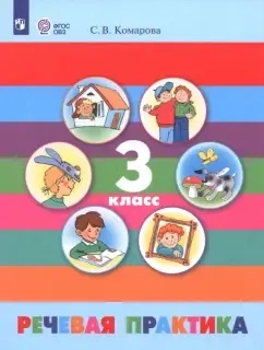 Речевая практика. 3 класс. Учебник. Адаптированные программы. ФГОС ОВЗ: купить с доставкой по Кипру или в книжных магазинах Букберри в Лимасоле, Ларнаке и Пафосе