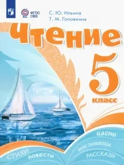 Чтение. 5 класс. Учебник. Адаптированные программы. ФГОС ОВЗ: купить с доставкой по Кипру или в книжных магазинах Букберри в Лимасоле, Ларнаке и Пафосе