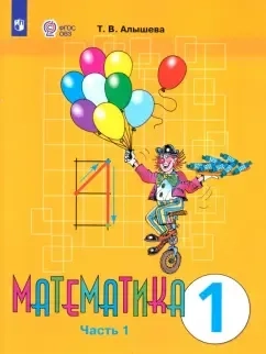 Математика. 1 класс. Учебник. Адаптированные программы. В 2-х частях. Часть 1. ФГОС ОВЗ: купить с доставкой по Кипру или в книжных магазинах Букберри в Лимасоле, Ларнаке и Пафосе