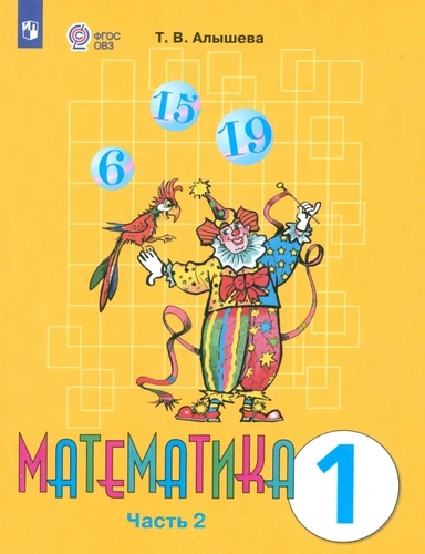 Математика. 1 класс. Учебник. Адаптированные программы. Часть 2. ФГОС ОВЗ: купить с доставкой по Кипру или в книжных магазинах Букберри в Лимасоле, Ларнаке и Пафосе