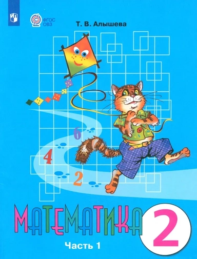 Математика. 2 класс. Учебник. Адаптированные программы. В 2-х частях. Часть 1. ФГОС ОВЗ: купить с доставкой по Кипру или в книжных магазинах Букберри в Лимасоле, Ларнаке и Пафосе