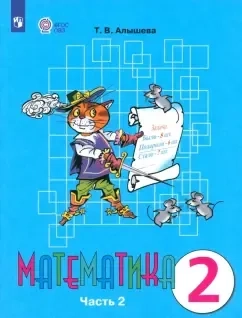 Математика. 2 класс. Учебник. Адаптированные программы. В 2-х частях. Часть 2. ФГОС ОВЗ: купить с доставкой по Кипру или в книжных магазинах Букберри в Лимасоле, Ларнаке и Пафосе