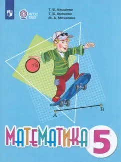 Математика. 5 класс. Учебник. Адаптированные программы. ФГОС ОВЗ: купить с доставкой по Кипру или в книжных магазинах Букберри в Лимасоле, Ларнаке и Пафосе