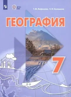 География. 7 класс. Учебник. Адаптированные программы: купить с доставкой по Кипру или в книжных магазинах Букберри в Лимасоле, Ларнаке и Пафосе