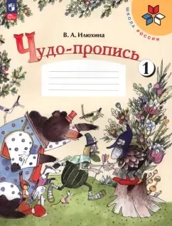 Чудо-пропись. 1 класс. В 4-х частях. Часть 1. ФГОС: купить с доставкой по Кипру или в книжных магазинах Букберри в Лимасоле, Ларнаке и Пафосе