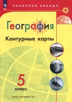 География. 5 класс. Контурные карты. ФГОС: купить с доставкой по Кипру или в книжных магазинах Букберри в Лимасоле, Ларнаке и Пафосе