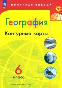 География. 6 класс. Контурные карты. ФГОС: купить с доставкой по Кипру или в книжных магазинах Букберри в Лимасоле, Ларнаке и Пафосе