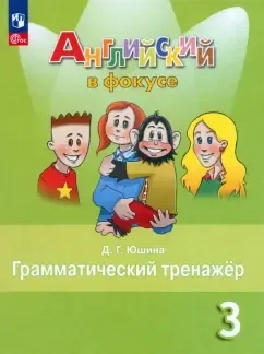 Английский язык. 3 класс. Грамматический тренажер: купить с доставкой по Кипру или в книжных магазинах Букберри в Лимасоле, Ларнаке и Пафосе