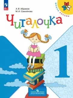 Читалочка. 1 класс. Дидактическое пособие. ФГОС: купить с доставкой по Кипру или в книжных магазинах Букберри в Лимасоле, Ларнаке и Пафосе