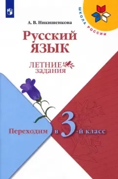 Русский язык. Летние задания. Переходим в 3-й класс. ФГОС: купить с доставкой по Кипру или в книжных магазинах Букберри в Лимасоле, Ларнаке и Пафосе