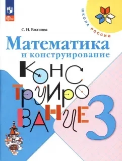 Математика и конструирование. 3 класс. ФГОС: купить с доставкой по Кипру или в книжных магазинах Букберри в Лимасоле, Ларнаке и Пафосе