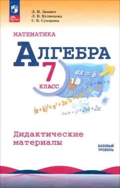 Алгебра. 7 класс. Дидактические материалы. Базовый уровень. ФГОС: купить с доставкой по Кипру или в книжных магазинах Букберри в Лимасоле, Ларнаке и Пафосе