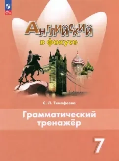 Английский язык. 7 класс. Грамматический тренажер. ФГОС: купить с доставкой по Кипру или в книжных магазинах Букберри в Лимасоле, Ларнаке и Пафосе