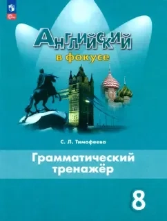 Английский язык. 8 класс. Грамматический тренажер. ФГОС: купить с доставкой по Кипру или в книжных магазинах Букберри в Лимасоле, Ларнаке и Пафосе