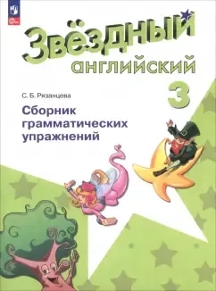 Английский язык. 3 класс. Сборник грамматических упражнений. Звёздный английский. ФГОС: купить с доставкой по Кипру или в книжных магазинах Букберри в Лимасоле, Ларнаке и Пафосе