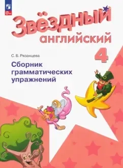 Английский язык. 4 класс. Сборник грамматических упражнений. Углубленный уровень. ФГОС: купить с доставкой по Кипру или в книжных магазинах Букберри в Лимасоле, Ларнаке и Пафосе