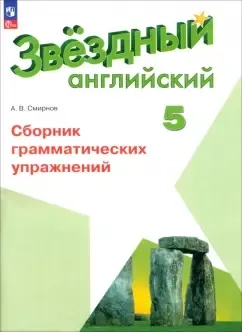 Английский язык. 5 класс. Сборник грамматических упражнений. ФГОС: купить с доставкой по Кипру или в книжных магазинах Букберри в Лимасоле, Ларнаке и Пафосе