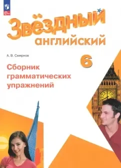 Английский язык. 6 класс. Углублённый уровень. Сборник грамматических упражнений. ФГОС: купить с доставкой по Кипру или в книжных магазинах Букберри в Лимасоле, Ларнаке и Пафосе