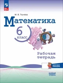 Математика. 6 класс. Рабочая тетрадь с цифровым помощником. Базовый уровень: купить с доставкой по Кипру или в книжных магазинах Букберри в Лимасоле, Ларнаке и Пафосе