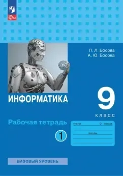 Информатика. 9 класс. Базовый уровень. Рабочая тетрадь. Часть 1: купить с доставкой по Кипру или в книжных магазинах Букберри в Лимасоле, Ларнаке и Пафосе
