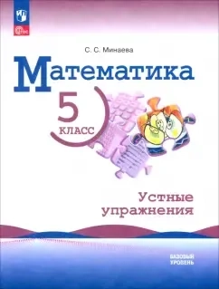 Математика. 5 класс. Устные упражнения. Базовый уровень: купить с доставкой по Кипру или в книжных магазинах Букберри в Лимасоле, Ларнаке и Пафосе