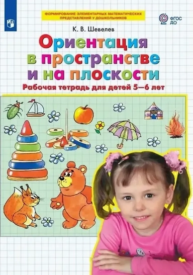 Ориентация в пространстве и на плоскости. Рабочая тетрадь ддя детей 5-6 лет: купить с доставкой по Кипру или в книжных магазинах Букберри в Лимасоле, Ларнаке и Пафосе