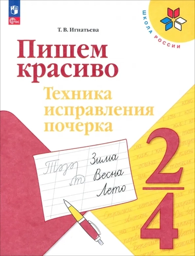 Пишем красиво. 2-4 классы. Техника исправления почерка: купить с доставкой по Кипру или в книжных магазинах Букберри в Лимасоле, Ларнаке и Пафосе