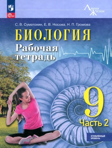 Биология. 9 класс. Рабочая тетрадь. Углублённый уровень. Часть 2: купить с доставкой по Кипру или в книжных магазинах Букберри в Лимасоле, Ларнаке и Пафосе