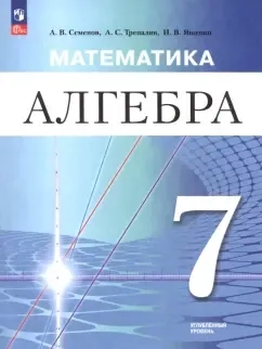 Математика. Алгебра. 7 класс. Углублённый уровень. Учебное пособие: купить с доставкой по Кипру или в книжных магазинах Букберри в Лимасоле, Ларнаке и Пафосе