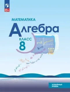 Математика. Алгебра. 8 класс. Углубленный уровень. Учебное пособие: купить с доставкой по Кипру или в книжных магазинах Букберри в Лимасоле, Ларнаке и Пафосе