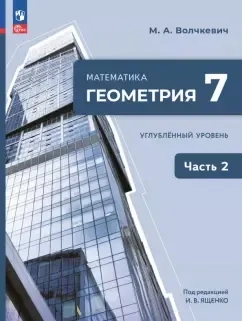 Геометрия. 7 класс. Учебное пособие. Углубленный уровень. В 2-х частях: купить с доставкой по Кипру или в книжных магазинах Букберри в Лимасоле, Ларнаке и Пафосе