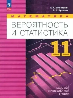 Математика. Вероятность и статистика. Углубленный уровень. 11 класс. Учебное пособие. ФГОС: купить с доставкой по Кипру или в книжных магазинах Букберри в Лимасоле, Ларнаке и Пафосе