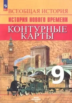 История Нового времени. 9 класс. Контурные карты. ФГОС: купить с доставкой по Кипру или в книжных магазинах Букберри в Лимасоле, Ларнаке и Пафосе