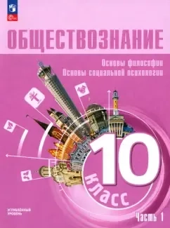 Обществознание. 10 класс. Учебное пособие. Углубленный уровень. В 2-х частях. ФГОС: купить с доставкой по Кипру или в книжных магазинах Букберри в Лимасоле, Ларнаке и Пафосе