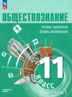 Обществознание. 11 класс. Учебное пособие. Углубленный уровень. В 2-х частях. ФГОС: купить с доставкой по Кипру или в книжных магазинах Букберри в Лимасоле, Ларнаке и Пафосе