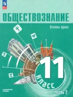Обществознание. 11 класс. Учебное пособие. Углубленный уровень. В 2-х частях. ФГОС: купить с доставкой по Кипру или в книжных магазинах Букберри в Лимасоле, Ларнаке и Пафосе